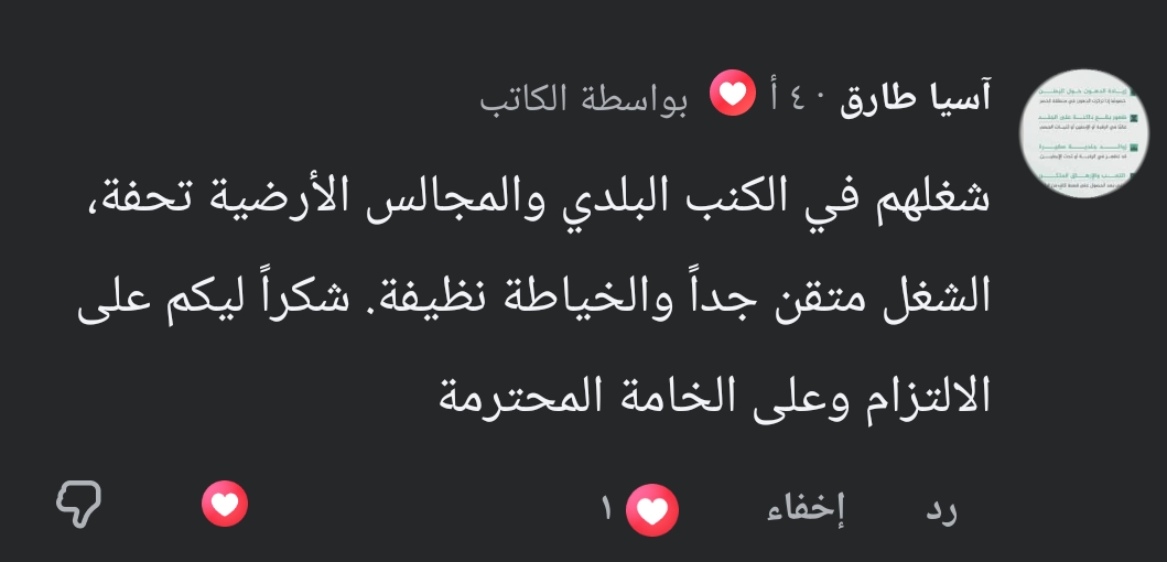 رأي عميل في كفرات الكنب البلدي والمجالس الأرضية