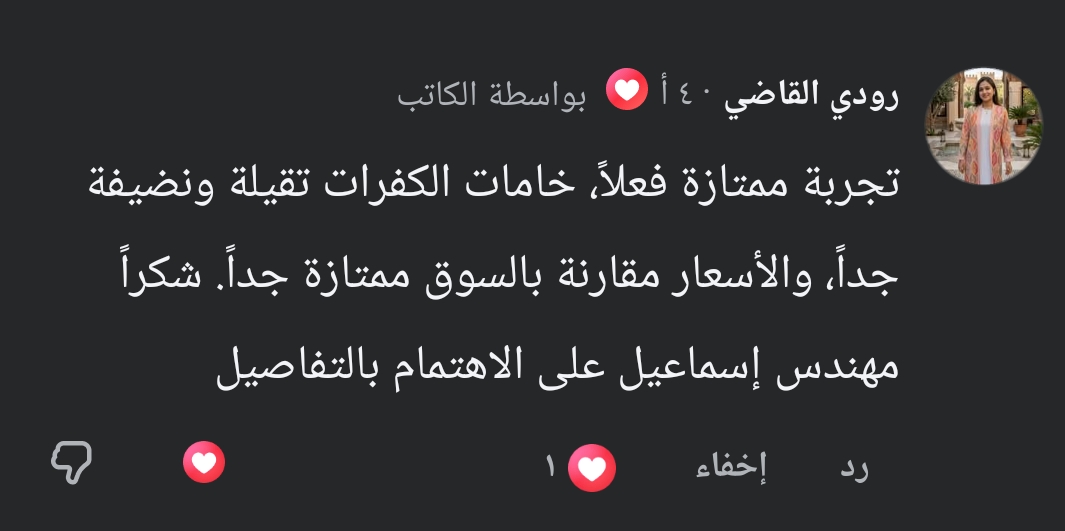 رأي عميل في كفرات الصالون